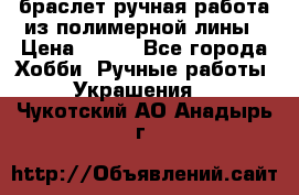 браслет ручная работа из полимерной лины › Цена ­ 450 - Все города Хобби. Ручные работы » Украшения   . Чукотский АО,Анадырь г.